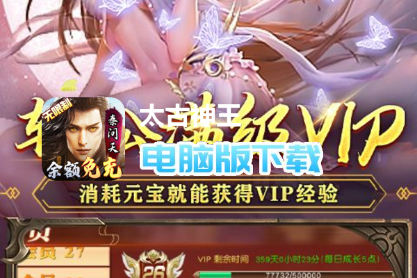 太古神王（百万余额刷充器删测）