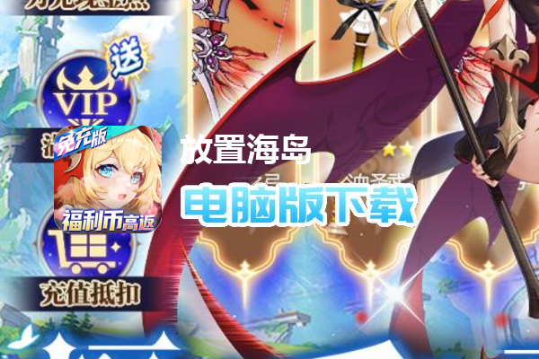放置海岛（福利币余额免充版）