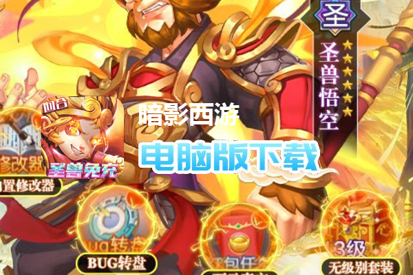 暗影西游（无限炼妖送满星神宠）