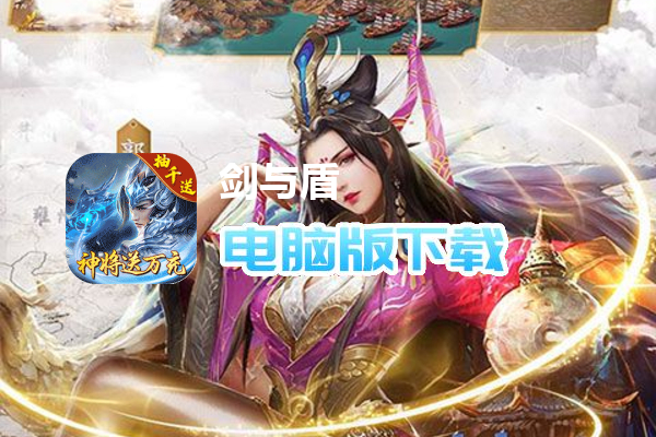 剑与盾(神将送万充千抽)