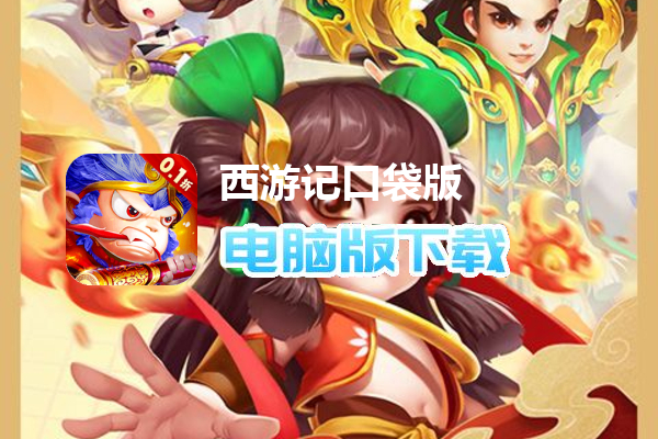 西游记口袋版（0.1折）