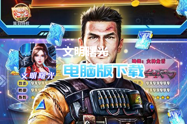 文明曙光（永久首续1.5折）