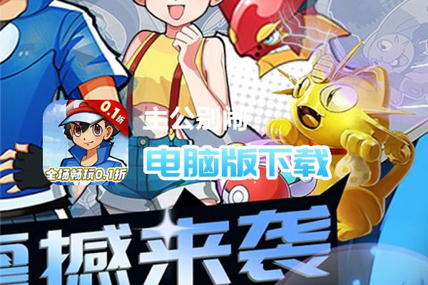 主公别闹（小精灵畅玩0.1折）