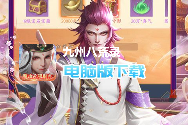 九州八荒录（免费现金代充）
