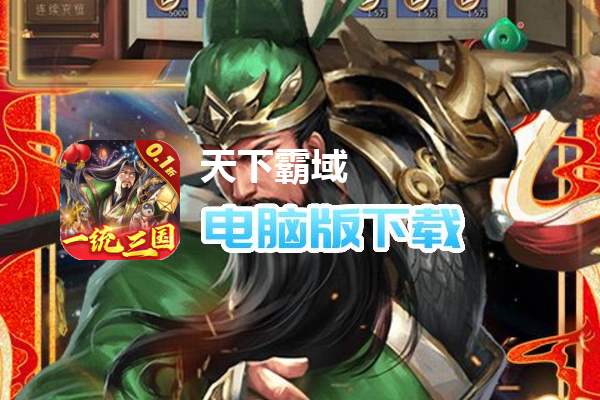 天下霸域（0.1折福利）