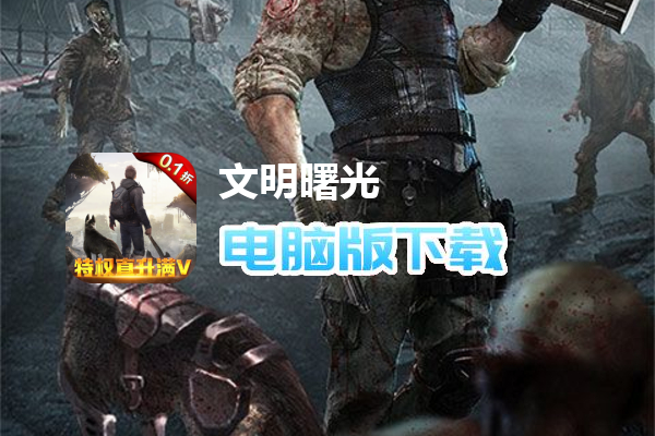 文明曙光（0.1折末世求生）