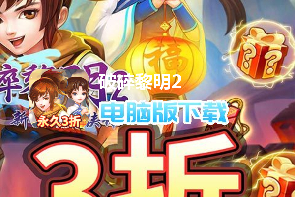 破碎黎明2(永久3折无限商城)