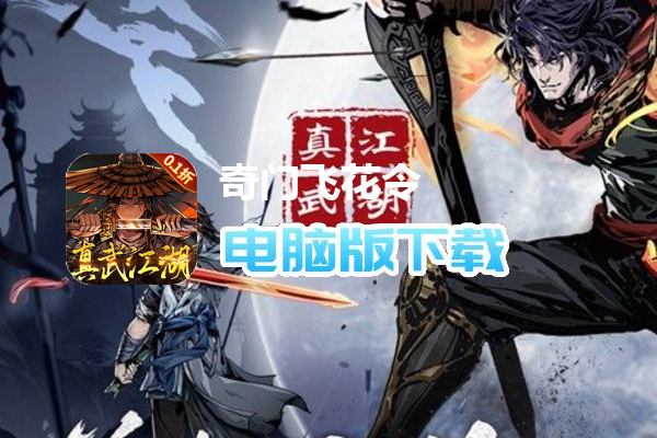 奇门飞花令（0.1折真武江湖）
