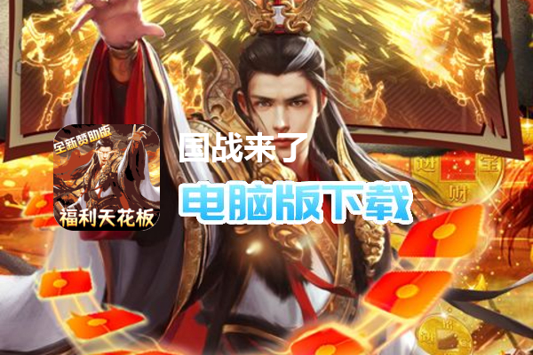 国战来了（专属赞助版）