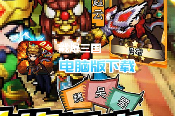 戳爆三国（0.1折旺旺大礼包）