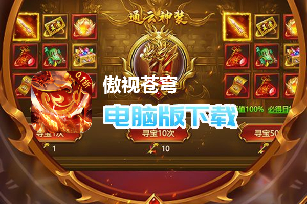 傲视苍穹（经典1.76版0.1折）
