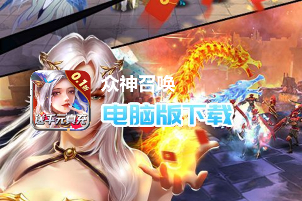 众神召唤（送千充折扣版）