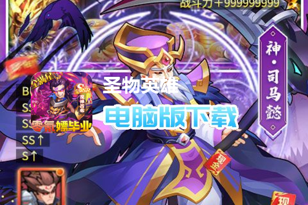 圣物英雄（送满V满星神将）
