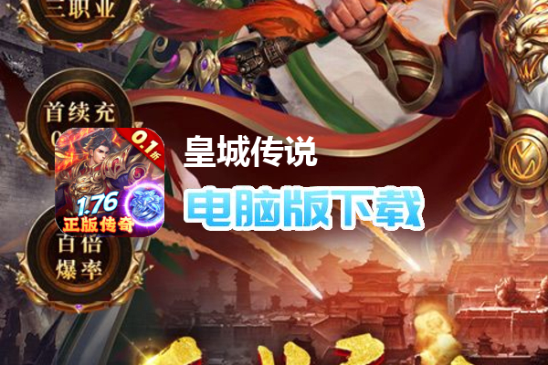 皇城传说（原价0.1折版）