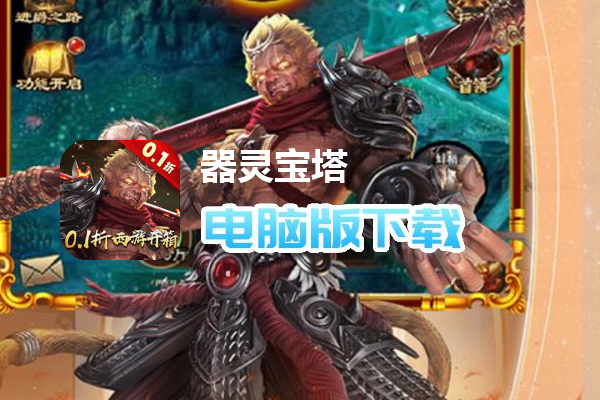 器灵宝塔（0.1折西游开箱）