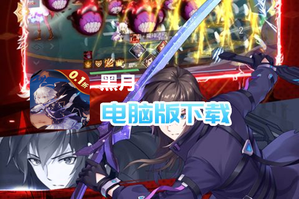 黑月（0.1折超燃格斗）