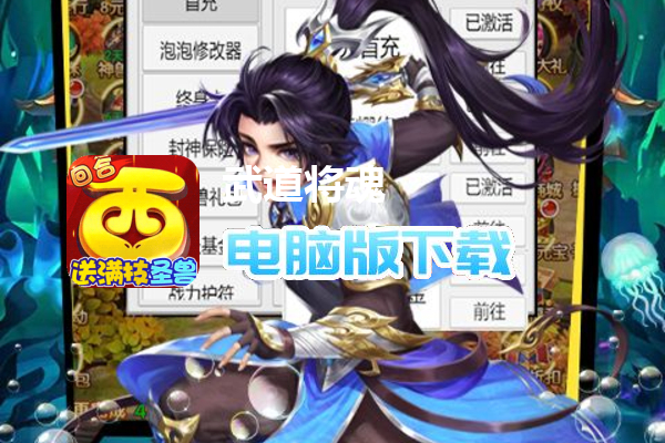 武道将魂（圣兽全免零氪版）
