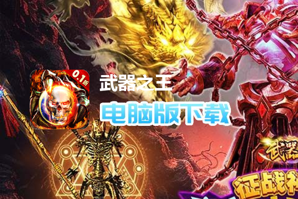 武器之王(0.1骷髅超爆版)