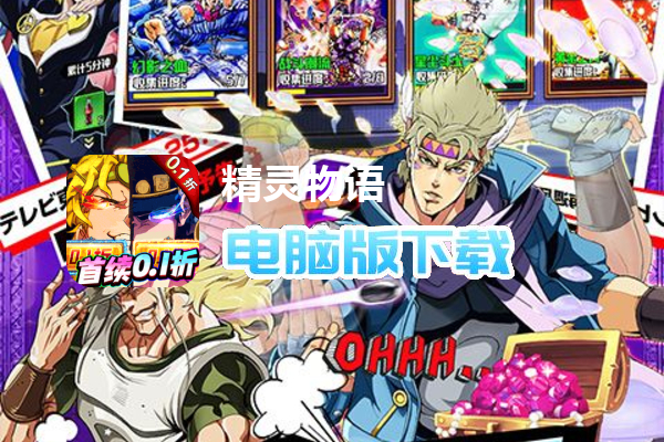 精灵物语（0.1折JOJO的奇妙冒险）