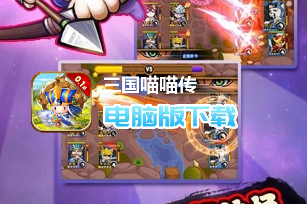三国喵喵传（0.1折）