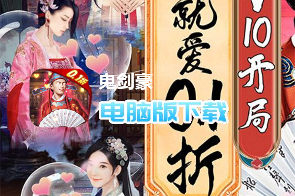 鬼剑豪（大官人就爱0.1折）