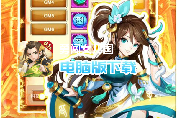 勇闯女儿国（送盲盒0.1折变异）