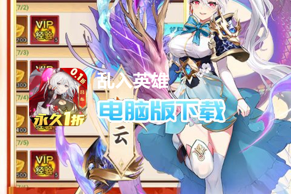 乱入英雄（0.1折扣服）