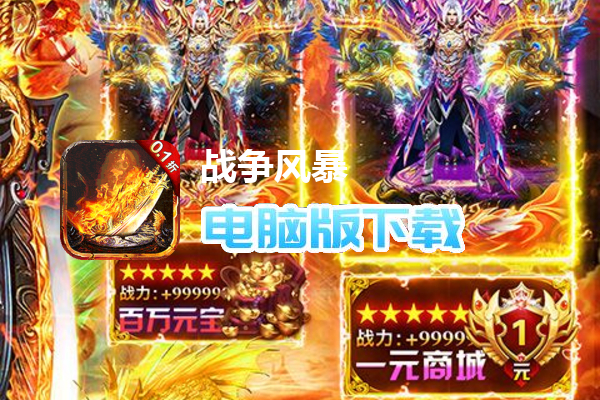 战争风暴（0.1热血怒火打金）