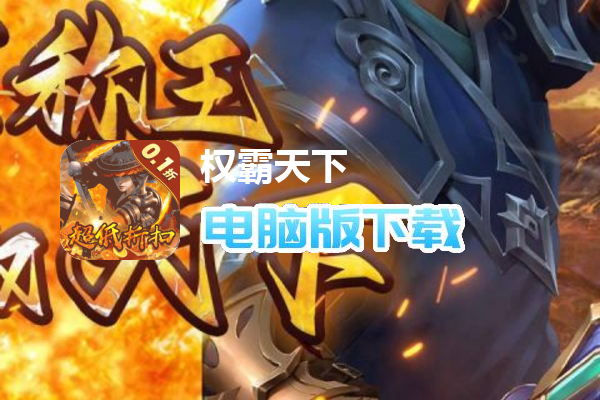 权霸天下（折扣首发版）