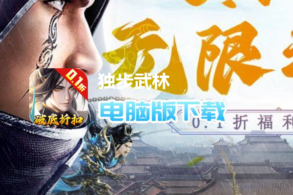 独步武林（内置0.1壕享充）
