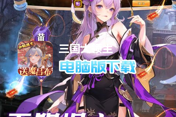 三国大领主（送魔将无限提充）