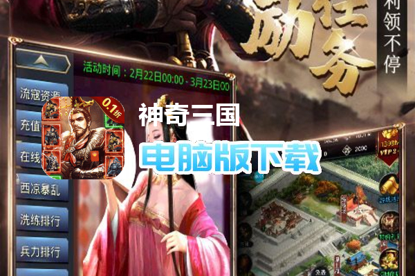神奇三国（0.1折三国无双）