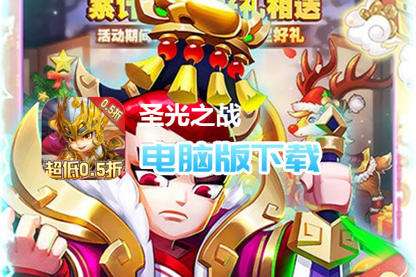 圣光之战（激爽0.5折）