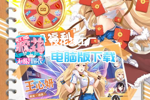 校花梦工厂（无限爆衣免充版）