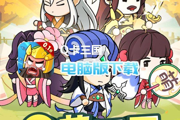 Q卡三国（0.1折）