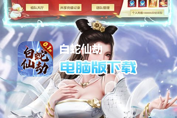 白蛇仙劫（0.1折倾世奇缘）