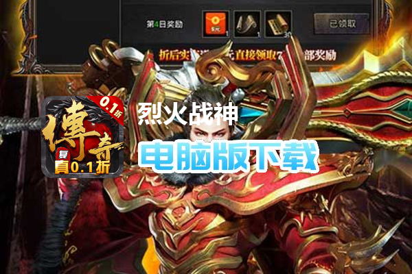 烈火战神（0.1折神技觉醒）