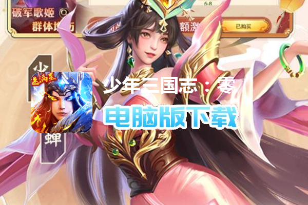 少年三国志：零（送满星神将删档内测）