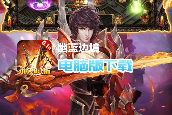 幽蓝边境（0.1折爆爽版）