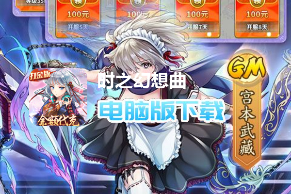 时之幻想曲（余额无限代充）