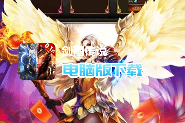 剑雨传说（0.1折神魔乱斗版）