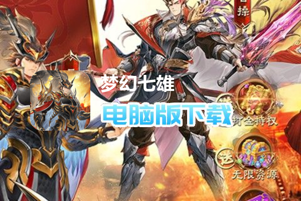梦幻七雄（送吕布无限提充）