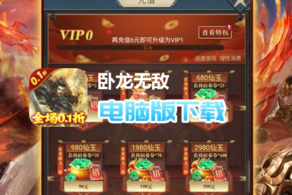 卧龙无敌（0.1折送吕布神将）