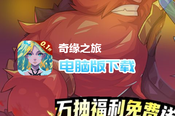 奇缘之旅（0.1折送万抽）