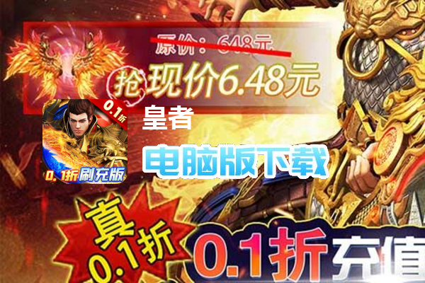 皇者（0.1折GM刷充版）