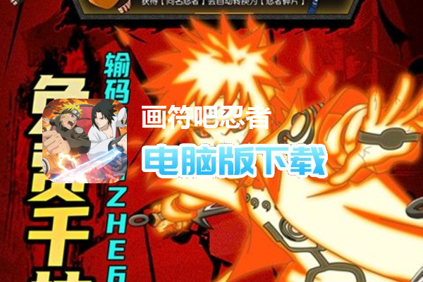 画符吧忍者(送毕业纲手千抽)