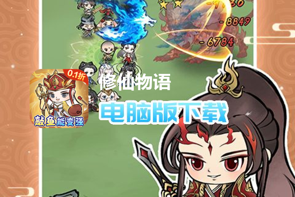 修仙物语（0.1折敲鱼开箱）