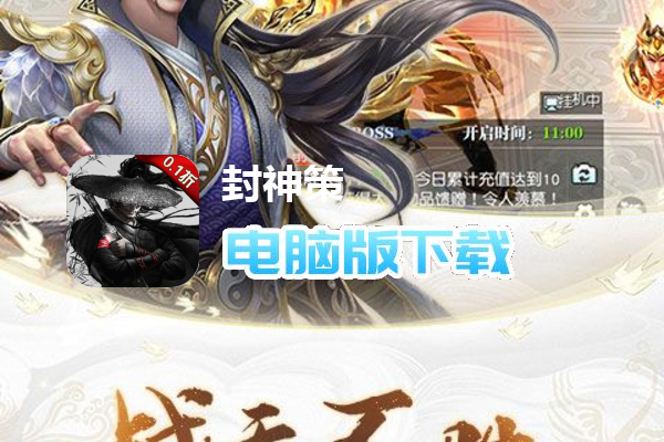 封神策（0.1折）
