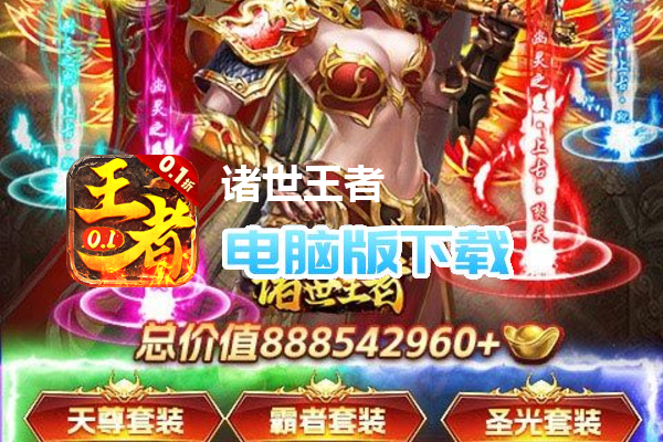 诸世王者（0.1折扣版）