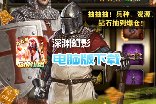 深渊幻影（GM补给免充版）